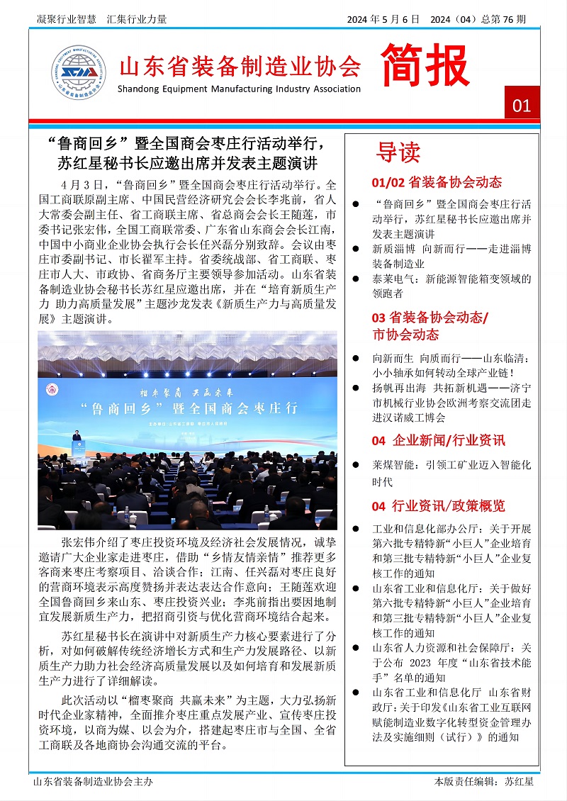 山東省裝備制造業協會工作簡報2024年第4期（總76期）